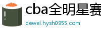 cba全明星赛